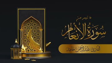 تلاوة من سورة الأنعام، صلاة الفجر، بصوت عبدالرحمن بن حامد