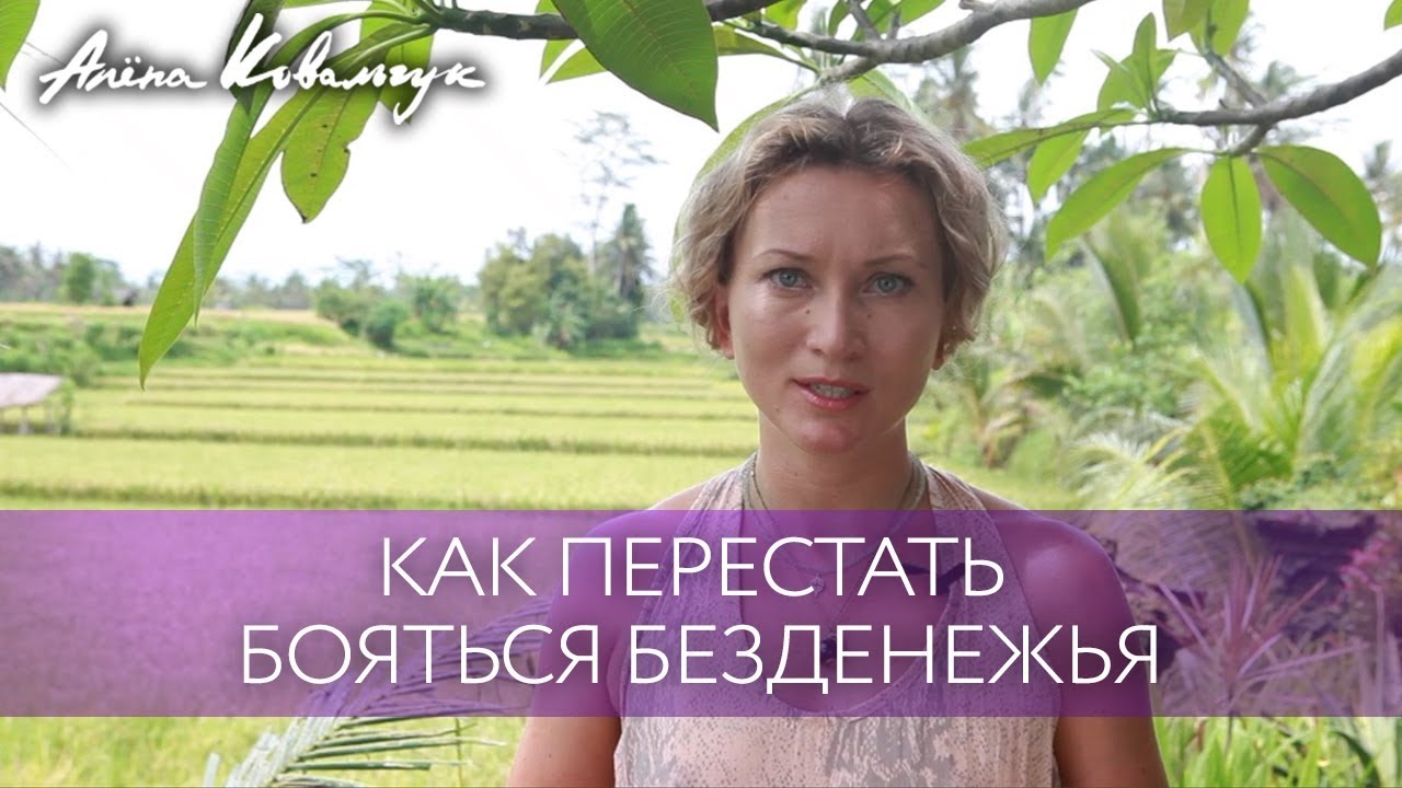 Чему меня научил кризис. Как перестать бояться безденежья - YouTube