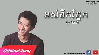 Video voorbeeld van "Tena-អស់ទឹកភ្នែក-ថេណា-KhmerOriginalSong"
