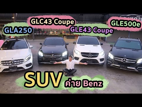 วีดีโอ: GLA และ GLC Mercedes แตกต่างกันอย่างไร