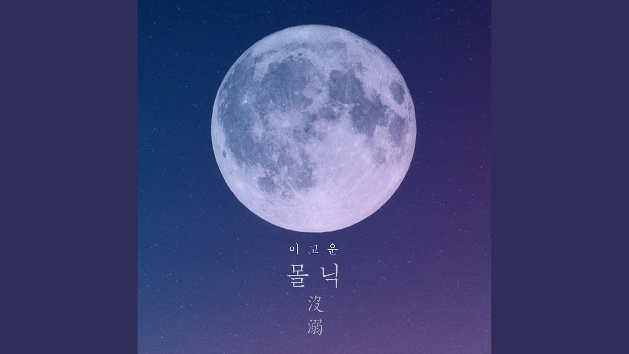 Watch 몰닉 Sadholic (Instrumental) on YouTube Watch 몰닉 Sadholic (Instrumental) on YouTube
