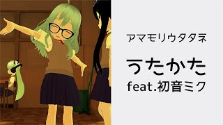 (MV改訂版)アマモリウタタネ / うたかた feat. 初音ミク - hatsune miku / utakata