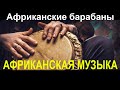 Завораживающий ритм африканских там-тамов. Rhythmic music of African drums. Африканская этно музыка.