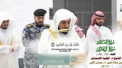 صلاة الفجر من الحرم المكي لفضيلة الشيخ د. الوليد الشمسان 23 جمادى الأولى 1447هـ_خواتيم سورة ال عمران