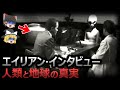【ゆっくり解説】エイリアン・インタビューで明かされた地球と人類の恐ろしい真実!?地球は宇宙の刑務所だった!?人類が誕生した理由は○○!?宇宙人が真実を伝えた唯一の女性とは!?【総集編 都市伝説】
