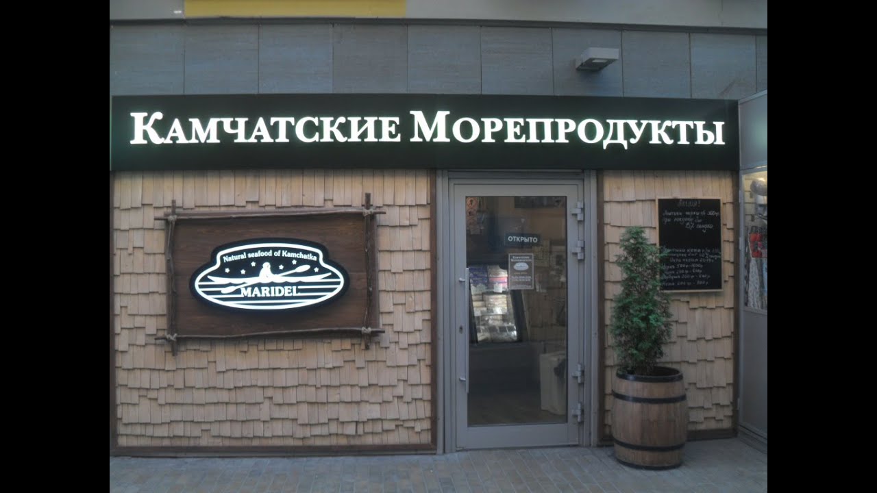 камчатка рыбный магазин спб. камчатские морепродукты магазин. пармуферя магазин камчатка. камчатские морепродукты магазин. камчатские морепродукты санкт петербург средний проспект.