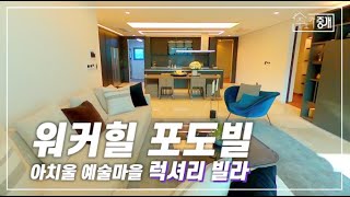 편리한 쇼핑 인프라,워커힐호텔과 3분거리! 럭셔리 빌라 워커힐 포도빌 일반세대