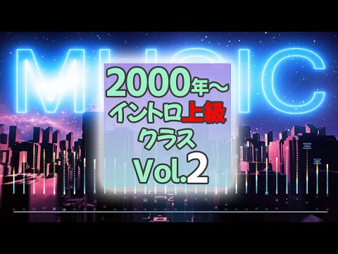 【イントロクイズ】2000年～ イントロ上級クラス Vol.2