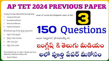 AP TET 2024|ap tet previous question paper pdf 2024|ప్రీవియస్ పేపర్ లోని 150 ప్రశ్నలు అందరికీ యుస్