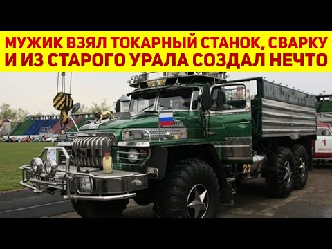 Видео: Мужик сделал "Монстра" с 240-сильным мотором из старого Урал-375, и он круче американских грузовиков