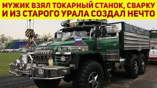 Мужик сделал "Монстра" с 240-сильным мотором из старого Урал-375, и он круче американских грузовиков