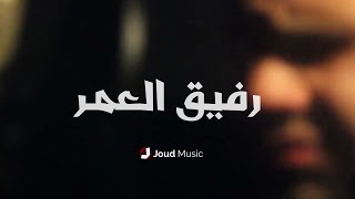 يا صاحبي يا رفيق العمر | أنشودة عن الصداقة | محمد شحادة وعلي حايك | Lyrics Version