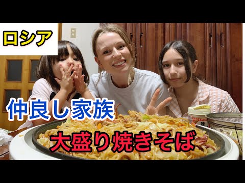 #ASMR#ロシア家族[仲良し家族]みんなで焼きそば作って食べた