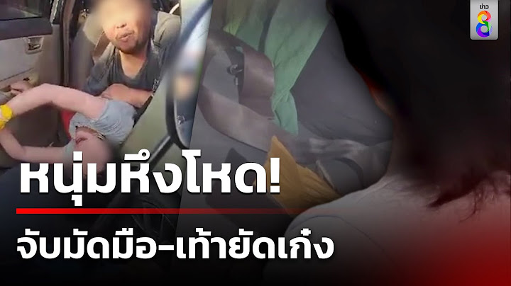 หนุ่มวัย 28 หึงโหดลวงอดีตแฟนสาวจับมัดมือ-เท้าเทปปิดปากยัดเก๋ง | 21 พ.ย. 67 | ข่าวใหญ่ช่อง8