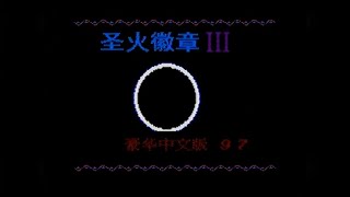 圣火徽章 III aka Torch Badge 3 (Взлом Little Magic) (NES/Famicom) - Полное Прохождение (1/2)