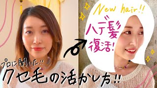 【イメチェン】大人の派手髪✌️💖くせ毛を活かすヘアセット方法💪✨