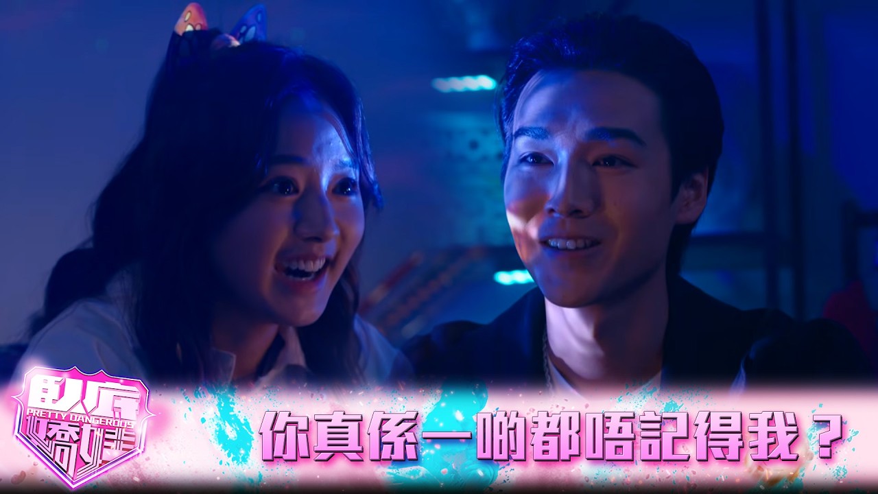 臥底嬌娃｜第9集｜你真係一啲都唔記得我？｜臥底嬌娃｜張曦雯｜陳瀅｜馬貫東｜羅毓儀｜鍾柔美