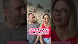 НЕТ ТАКОГО СЛОВА В АНГЛИЙСКОМ!