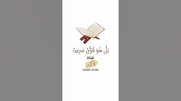 بَلْ هُوَ قُرْآنٌ مَجِيدٌ | تلاوة بصوت الشيخ بندر بليلة