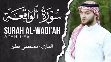 سورة الواقعة  ( كاملة )  || القارئ مصطفى مطير
