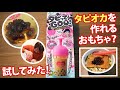 タピオカっぽいものを作れるクッキングトイ「タピってグー！」を試してみた！【バカレシピ】【野島慎一郎】