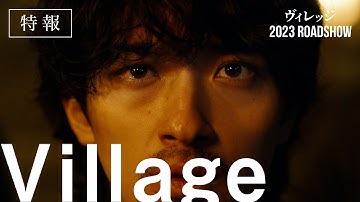 映画『ヴィレッジ』特報【2023年公開】