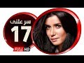 مسلسل سر علني - بطولة غادة عادل / إياد نصار - الحلقة السابعة عشر - Sir 3alni Series Eps 17
