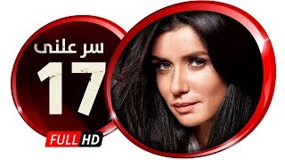 مسلسل سر علني - بطولة غادة عادل / إياد نصار - الحلقة السابعة عشر - Sir 3alni Series Eps 17