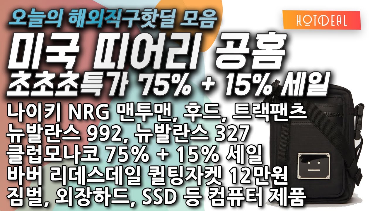 띠어리 75% + 15% 초초초특가, 클럽모나코, 뉴발란스 992, 뉴발란스 327, 아더에러, 나이키 Nrg 다양한제품, Dji  오즈모 짐벌, 바버 자켓 12만원, 외장하드 등 - Youtube
