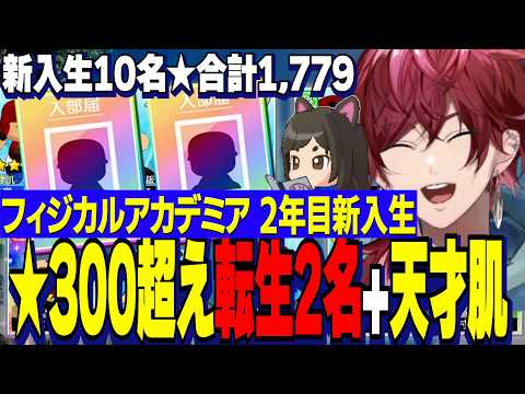【にじ甲2026】フィジアカ２年目新入生ガチャ/神引きに荒ぶるローレン監督/★300超え最強転生２名と天才肌含む10名入学【にじさんじ切り抜き/ローレンイロアス】