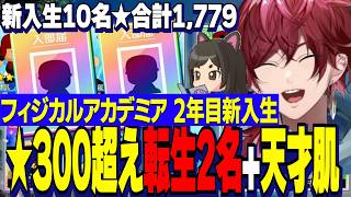 【にじ甲2026】フィジアカ２年目新入生ガチャ/神引きに荒ぶるローレン監督/★300超え最強転生２名と天才肌含む10名入学【にじさんじ切り抜き/ローレンイロアス】