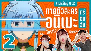 แข่งทายตัวละครอนิเมะ 3 หน้า! แพ้โดน..!? #อะไรก็ไม่รู้ EP.37