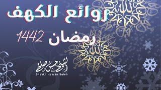 تلاوة خاشعة لسورة الكهف [ تسجيلات رمضان 1442 ] صوت القارئ حسن صالح Sh.Hassan Saleh