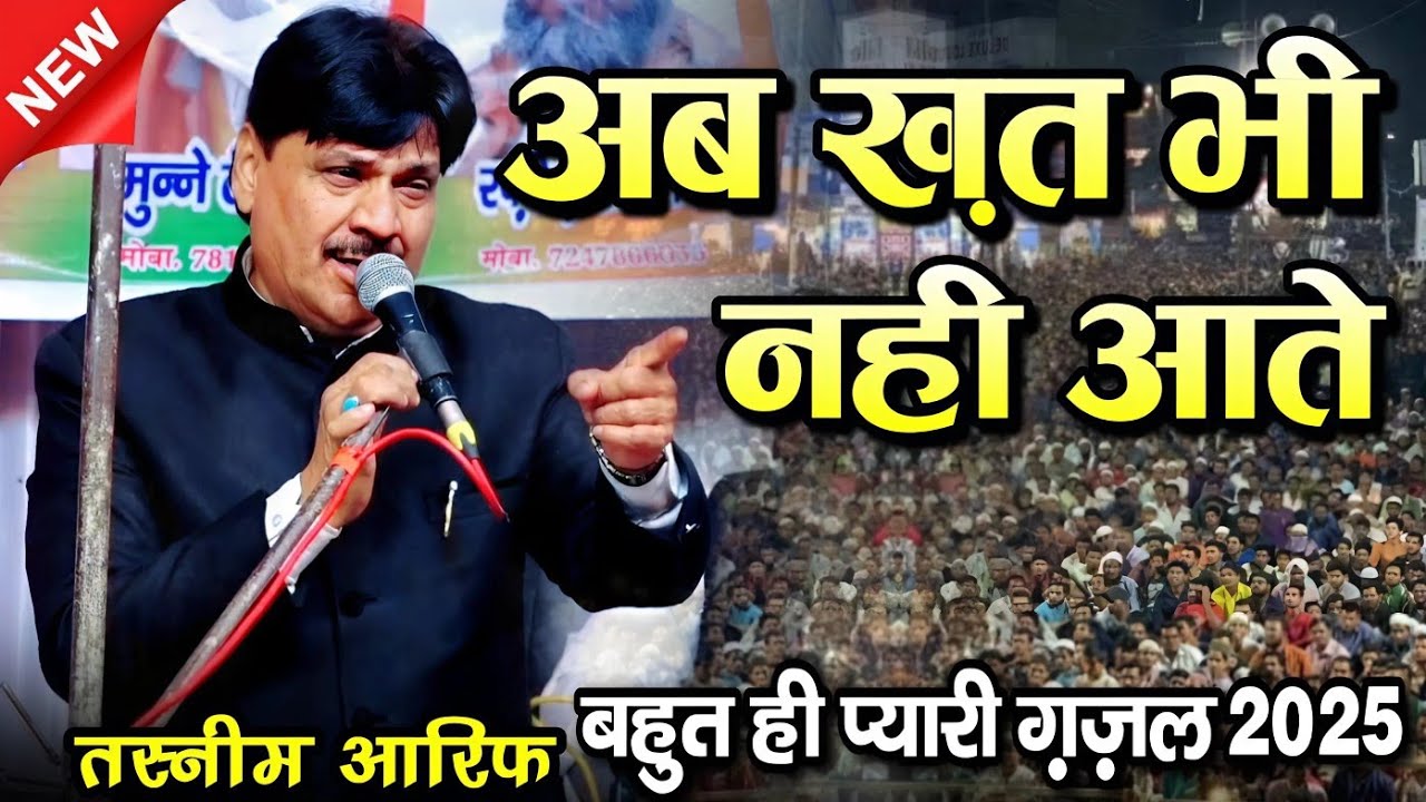 ab Khat bhi nahin Aate || अब खत भी नहीं आते सदा भी नहीं आई || tasneem Arif ki Ghazal 2025