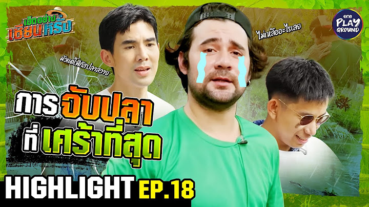 [HIGHLIGHT EP.18] การจับปลาที่เศร้าที่สุด l เฮ็ดอย่างเซียนหรั่ง l One Playground