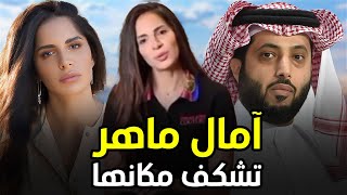 عاجل: شاهد أول ظهور لـ آمال ماهر بعد غياب عام كامل.. لن تصدق كيف أصبحت