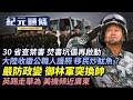 【716紀元頭條】懼怕自由思想，中共版焚書坑儒啟動；牆國辣招，收繳公職人員護照，移民就炒魷魚；習極度孤立，防政變御林軍突換帥；圍剿中共，美軍機頻繁探廣東；英航母奔亞太| #香港大紀元新唐人聯合新聞頻道