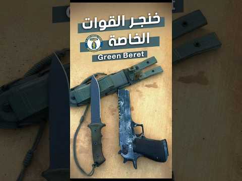 خنجر قوات النخبة القباعات الخضراء الامريكية