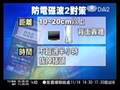 20081113 小家電藏電磁波 保持距離策安全 の動画、YouTube動画。