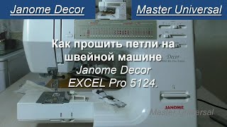 Как прошить петли на бытовой швейной машине Janome Decor Excel Pro 5124. Видео № 791.
