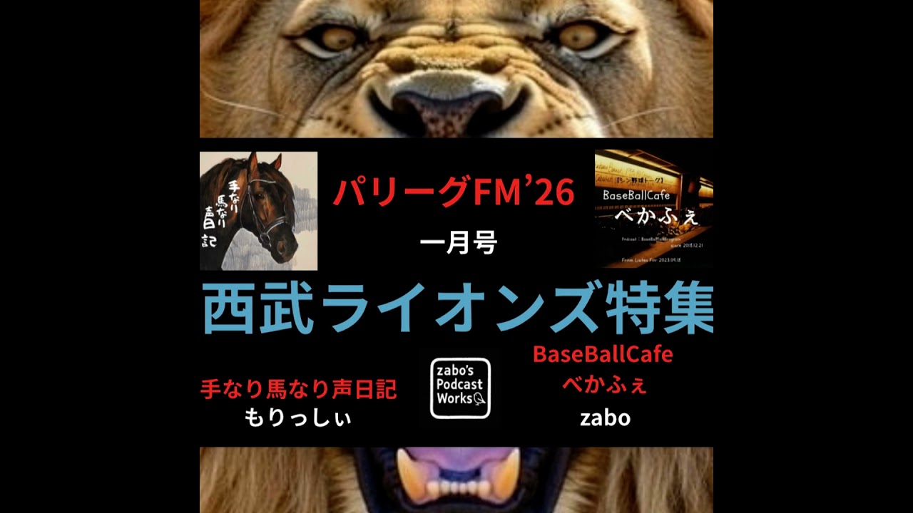 2026.01.19　【パリーグFM'26 一月号／西武 編】　本編です　3/3