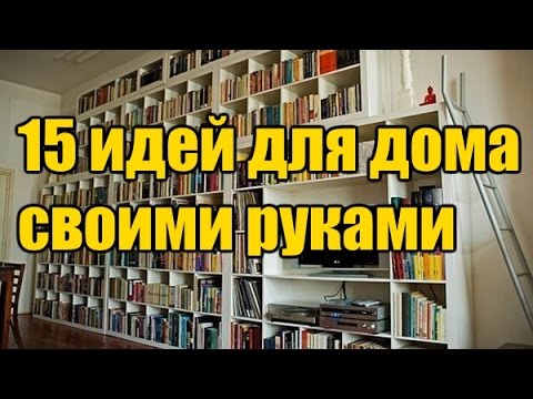 Дома своими руками самое интересное