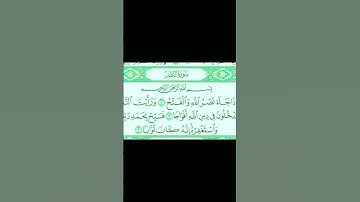 سورة النصر مكتوبة الشيخ ماهر المعيقلي قران كريم