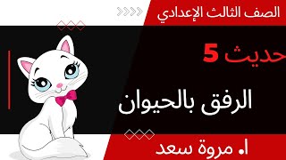 حديث 6 الرفق بالحيوان الصف الثالث الإعدادي ا. مروة سعد