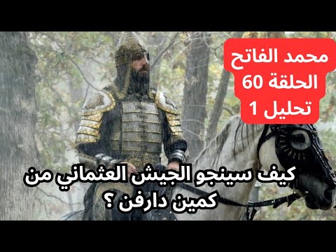 مسلسل السلطان محمد الفاتح الحلقة 60 تحليل 1
