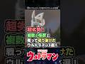 【不利】超劣勢!複数の怪獣と戦って切り抜けたウルトラマン3選!【ウルトラマン】#short #ウルトラマン #ゆっくり解説 #ultraman #特撮 #ウルトラマン解説