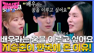 지승준, 18년 만에 돌연 귀국한 이유! #강심장리그 #TheStrongestHearts #SBSenter