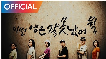 고래야(Coreyah) - 잘못났어 (Born Wrong) MV