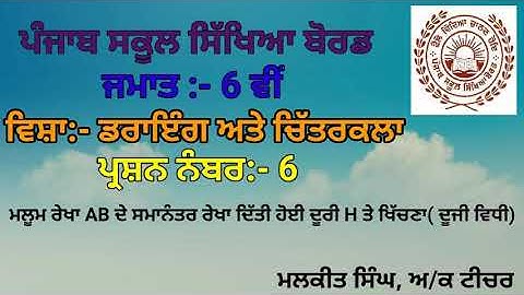 GEOMETRICAL DRAWING Q-6(6TH CLASS) PSEB BOARD