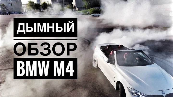 Мы сожгли резину! BMW M4 Купленный в США. Обзор и эмоции владельца.